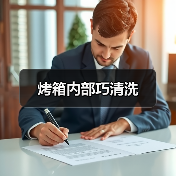 烤箱内部巧清洗（图3）