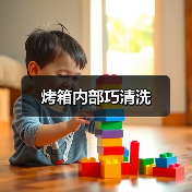 烤箱内部巧清洗（图2）