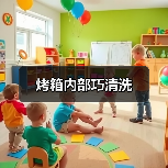 烤箱内部巧清洗（图4）