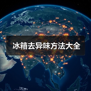 冰箱去异味方法大全（图3）