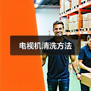 电视机清洗方法(图4) 电视机清洗方法(图4)