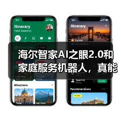 海尔智家AI之眼2.0和家庭服务机器人,真能替人干活?(图1) 海尔智家AI之眼2.0和家庭服务机器人,真能替人干活?(图1)