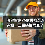 海尔智家26家机构买入评级，三巨头格局变了吗？（图3）