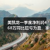 美凯龙一季度净利润4768万同比扭亏为盈,家居行业拐点来了?(图2) 美凯龙一季度净利润4768万同比扭亏为盈,家居行业拐点来了?(图2)