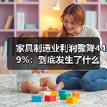 家具制造业利润骤降44.9%:到底发生了什么(图1) 家具制造业利润骤降44.9%:到底发生了什么(图1)
