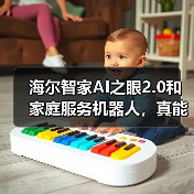海尔智家AI之眼2.0和家庭服务机器人,真能替人干活?(图4) 海尔智家AI之眼2.0和家庭服务机器人,真能替人干活?(图4)