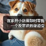 宜家开小店做即时零售:一个反常识的渠道变革(图3) 宜家开小店做即时零售:一个反常识的渠道变革(图3)