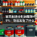 家具制造业利润骤降44.9%:到底发生了什么(图2) 家具制造业利润骤降44.9%:到底发生了什么(图2)
