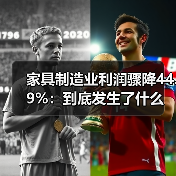 家具制造业利润骤降44.9%:到底发生了什么(图3) 家具制造业利润骤降44.9%:到底发生了什么(图3)