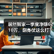 居然智家一季度净赚6210万,翻身仗这么打?(图3) 居然智家一季度净赚6210万,翻身仗这么打?(图3)