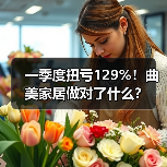 一季度扭亏129%!曲美家居做对了什么?(图3) 一季度扭亏129%!曲美家居做对了什么?(图3)