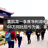 美凯龙一季度净利润4768万同比扭亏为盈,家居行业拐点来了?(图4) 美凯龙一季度净利润4768万同比扭亏为盈,家居行业拐点来了?(图4)
