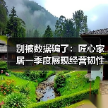 别被数据骗了:匠心家居一季度展现经营韧性与战略执行力(图3) 别被数据骗了:匠心家居一季度展现经营韧性与战略执行力(图3)