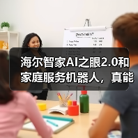 海尔智家AI之眼2.0和家庭服务机器人,真能替人干活?(图2) 海尔智家AI之眼2.0和家庭服务机器人,真能替人干活?(图2)