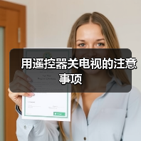 用遥控器关电视的注意事项(图2) 用遥控器关电视的注意事项(图2)