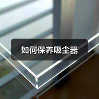 如何保养吸尘器（图2）