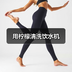 用柠檬清洗饮水机（图1）