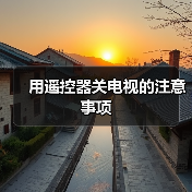 用遥控器关电视的注意事项(图3) 用遥控器关电视的注意事项(图3)