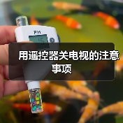 用遥控器关电视的注意事项(图1) 用遥控器关电视的注意事项(图1)