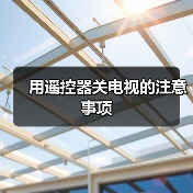 用遥控器关电视的注意事项(图4) 用遥控器关电视的注意事项(图4)