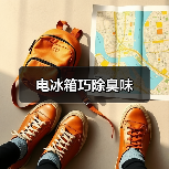 电冰箱巧除臭味(图4) 电冰箱巧除臭味(图4)
