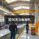 如何清洁电视机(图2) 如何清洁电视机(图2)