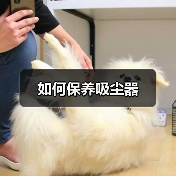 如何保养吸尘器（图4）