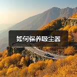 如何保养吸尘器（图3）
