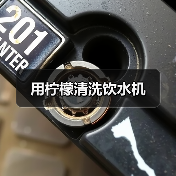用柠檬清洗饮水机（图4）