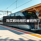 购买数码相机省钱窍门（图2）
