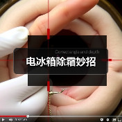 电冰箱除霜妙招（图3）