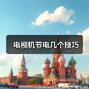 电视机节电几个技巧（图2）