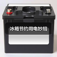 冰箱节约用电妙招（图1）