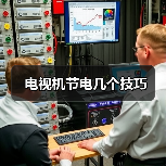 电视机节电几个技巧（图1）