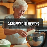 冰箱节约用电妙招（图4）