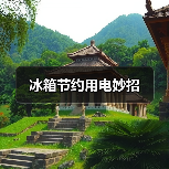 冰箱节约用电妙招（图3）