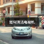 如何清洁电视机(图3) 如何清洁电视机(图3)