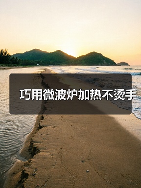 巧用微波炉加热不烫手（图4）