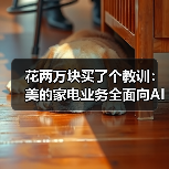 花两万块买了个教训:美的家电业务全面向AI化转型到底香不香?(图3) 花两万块买了个教训:美的家电业务全面向AI化转型到底香不香?(图3)