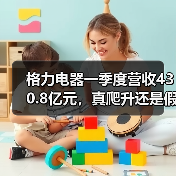 格力电器一季度营收430.8亿元,真爬升还是假挣扎?(图1) 格力电器一季度营收430.8亿元,真爬升还是假挣扎?(图1)