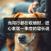 当同行都在收缩时,匠心家居一季度的增长说明了什么(图3) 当同行都在收缩时,匠心家居一季度的增长说明了什么(图3)