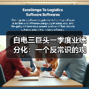 白电三巨头一季度业绩分化:一个反常识的观察(图2) 白电三巨头一季度业绩分化:一个反常识的观察(图2)