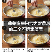 曲美家居扭亏为盈背后的三个不确定信号(图3) 曲美家居扭亏为盈背后的三个不确定信号(图3)