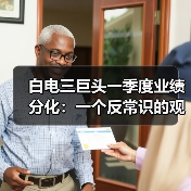 白电三巨头一季度业绩分化:一个反常识的观察(图4) 白电三巨头一季度业绩分化:一个反常识的观察(图4)