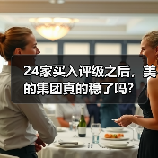 24家买入评级之后,美的集团真的稳了吗?(图1) 24家买入评级之后,美的集团真的稳了吗?(图1)