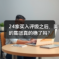 24家买入评级之后,美的集团真的稳了吗?(图3) 24家买入评级之后,美的集团真的稳了吗?(图3)