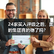 24家买入评级之后,美的集团真的稳了吗?(图4) 24家买入评级之后,美的集团真的稳了吗?(图4)