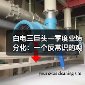 白电三巨头一季度业绩分化:一个反常识的观察(图1) 白电三巨头一季度业绩分化:一个反常识的观察(图1)