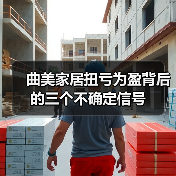 曲美家居扭亏为盈背后的三个不确定信号(图2) 曲美家居扭亏为盈背后的三个不确定信号(图2)