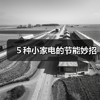 ５种小家电的节能妙招（图1）